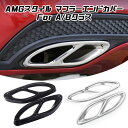 ベンツ マフラー トリム カバー AMGスタイル 4本出し ステンレス製 W177 V177 W247 など 全2色 テール エンド アクセサリー カスタム パーツ