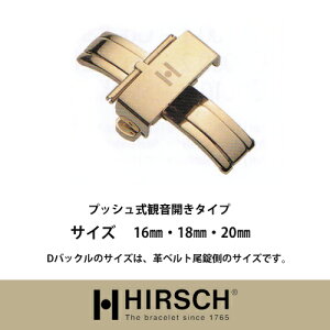 【ヒルシュ】プッシュ式観音開きタイプDバックルGP/時計革ベルト/ヒルシュ/HIRSCH/モレラート/カミーユフォルネ/バンビ/ロレックス/オメガ/パネライ/ブライトリング/カルティエ/タグホイヤー/オーデマピゲ/フランクミューラー/シチズン/ジャガールクルト