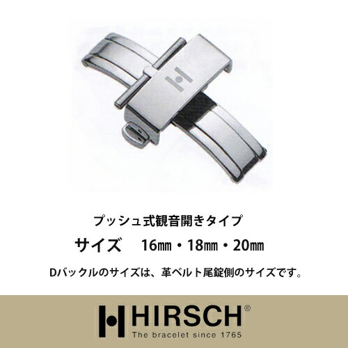 【ヒルシュ】プッシュ式観音開きタイプDバックルSS/時計革ベルト/ヒルシュ/HIRSCH/ロレックス/オメガ/パネライ/ブライト<strong>リング</strong>/<strong>カルティエ</strong>/タグホイヤー/オーデマピゲ/フランクミューラー/シチズン/ジャガールクルト