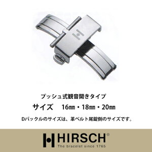 【ヒルシュ】プッシュ式観音開きタイプDバックルSS/時計革ベルト/ヒルシュ/HIRSCH/モレラート/カミーユフォルネ/バンビ/ロレックス/オメガ/パネライ/ブライトリング/カルティエ/タグホイヤー/オーデマピゲ/フランクミューラー/シチズン/ジャガールクルト