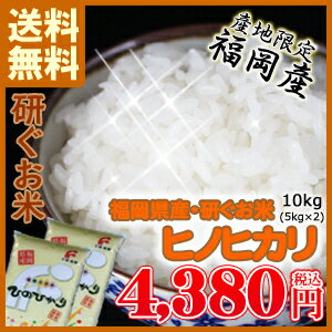 【研ぐお米】 九州産 米 ヒノヒカリ 平成29年産 福岡県産ヒノヒカリ 5kg×2個セット ひのひかり 5キロ 送料込み【送料無料】