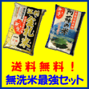 【送料無料】【無洗米】特別栽培米2種セット当店無洗米『最強』セット熊本県産＆岩手県産食べくらべ【2sp_120611_a】