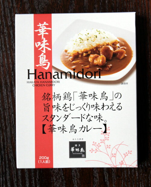 【博多華味鳥】華味鳥手羽元カレー手羽元1本ゴツッと入ってますあの「華味鳥」からカレーが登場！