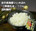 【研ぐお米】送料無料！食味値「特A」江刺金札米（えさしきんさつまい）10kg