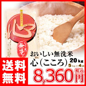 【送料無料】無洗米「心」（こころ）20kgご注文専用ページ