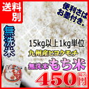 平成27年熊本県産ヒヨクモチ九州の無洗米「もち米」1kg単位※15kg以上のかた専用1kg単位で購入できて便利♪九州産 米 無洗米 ランキングお取り寄せ