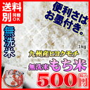 平成27年熊本産ヒヨクモチ 【無洗米】もち米1kg小分けパック 九州産 米 ランキングお取り寄せ
