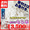 平成27年熊本産 無洗米 もち米30kg（5kg6個セット）何と言っても、準備の「楽」さが違います！ 九州産 米 無洗米 5kg 送料無料 5キロ6個 【HLS... ランキングお取り寄せ