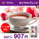 【21日20:00~26日01:59まで当店全品ポイント5倍!!】【メール便対応可】【神戸紅茶 ロイヤルブレンド 2.2g×50P 1袋セット】【8-0102】紅茶 ティーバッグ ティーバック おすすめ お得 セット