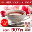 【21日20:00~26日01:59まで当店全品ポイント5倍!!】【メール便対応可】【神戸紅茶 イングリッシュブレックファスト 2.5g×50P 1袋セット】【8-0104】紅茶 ティーバッグ ティーバック おすすめ お得 セット