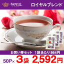 【21日20:00~26日01:59まで当店全品ポイント5倍!!】【神戸紅茶 ロイヤルブレンド 2.2g×50P 3袋セット】【8-0042】紅茶 ティーバッグ ティーバック おすすめ お得 セット