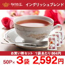 【21日20:00~26日01:59まで当店全品ポイント5倍!!】【神戸紅茶 イングリッシュブレックファスト 2.5g×50P 3袋セット】【8-0044】紅茶 ティーバッグ ティーバック おすすめ お得 セット