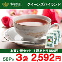 【21日20:00~26日01:59まで当店全品ポイント5倍!!】神戸紅茶 クイーンズハイランド 2.5g×50P 3袋セット【8-0045】紅茶 ティーバッグ ティーバック おすすめ お得 セット