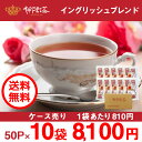 【21日20:00~26日01:59まで当店全品ポイント5倍!!】【送料無料】【神戸紅茶 イングリッシュブレックファスト 2.5g×50P×10袋 ケース売り】【8-0108】紅茶 ティーバッグ ティーバック おすすめ お得 セット