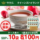 【21日20:00~26日01:59まで当店全品ポイント5倍!!】【送料無料】【神戸紅茶 クイーンズハイランド 2.5g×50P×10袋 ケース売り】【8-0109】紅茶 ティーバッグ ティーバック おすすめ お得 セット
