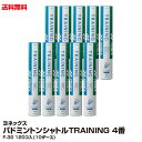 送料無料 ヨネックス バドミントン シャトル TRAININ...