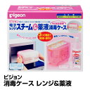 食器 哺乳瓶用洗剤 ピジョン 消毒ケ−ス レンジ&薬液_49...