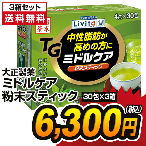 【送料無料】大正製薬 ミドルケア粉末スティック 1箱30包×3箱セット_4987306018440_84