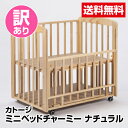 【訳あり】送料無料≪カトージ≫ベビー ミニベッドチャーミー ナチュラル_4930969021470