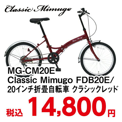 送料無料≪ミムゴ≫20インチ 折りたたみ自転車 Classic Mimugo(クラシックミムゴ) FDB20E クラシックレッド MG-CM20E_4562369181647_97