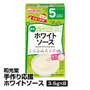離乳食 ベビーフード 和光堂 手作り応援ホワイトソース 3.5g×8_4987244170422_65