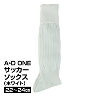 サッカー フットサル ウエア ストッキング A.D.ONE エーディーワン サッカーソックス ホワイト 22〜24cm_4985475544098_97の画像