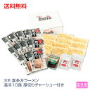 お中元 ギフト 中華惣菜 河京 河京喜多方ラーメン温冷10食 厚切りチャーシュー付き OC-534 367-55