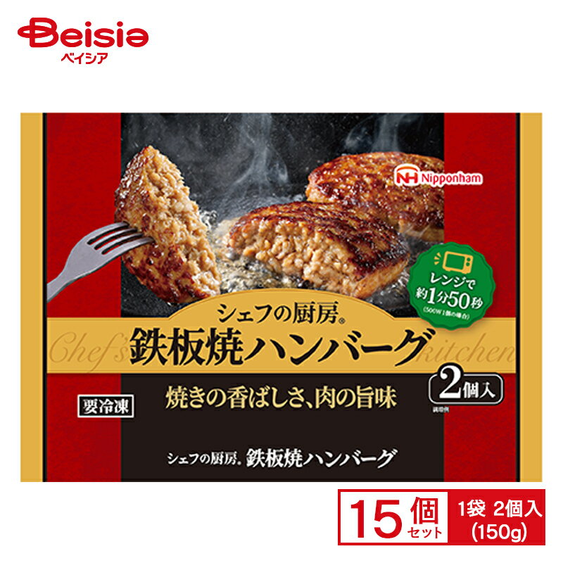 日本ハム シェフの厨房 <strong>鉄板焼ハンバーグ</strong> 2個入(150g)×15個 まとめ買い 業務用 送料無料 冷凍食品