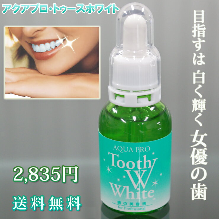 55%OFF★液状歯磨き＆歯の美容液♪AQUA PRO Tooth Whiteアクアプロ・トゥースホワイト[20ml] 　【送料無料】【select-shop】