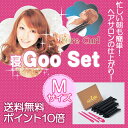 着けて寝るだけ巻き髪完成★簡単カールヘア『寝GooSet』寝グーセット Mサイズ[全2色]【送料無料】