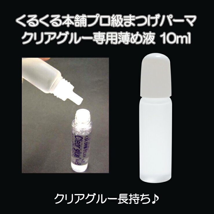 クリアグルーを使い切る♪くるくる本舗まつげパーマ用クリアグルー専用薄め液[10ml]メール便対応★