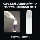 クリアグルーを使い切る♪くるくる本舗まつげパーマ用クリアグルー専用薄め液[10ml]