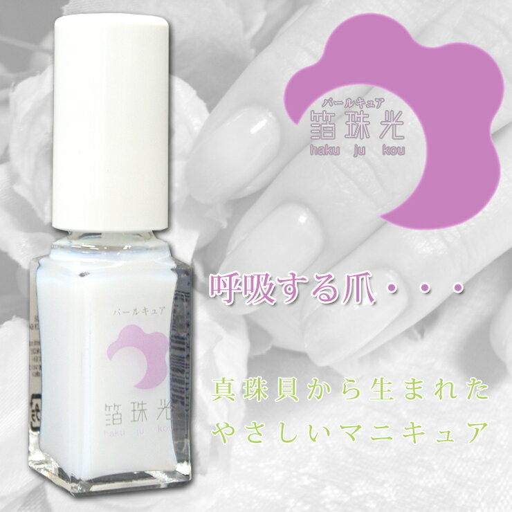 呼吸する爪・・・真珠貝から生まれた新しいマニキュアパールキュア箔珠光[5.5ml]