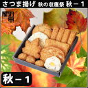 〜秋の収穫祭・秋-1〜おいしいを贈ろう。秋の味覚と本場鹿児島さつま揚げの出合い。見た目にも かわいらしい贈り物にもピッタリの商品です。【楽ギフ_包装】【楽ギフ_のし】【楽ギフ_のし宛書】