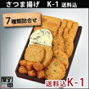 本場鹿児島さつま揚げ送料込詰め合わせギフト。ご自宅用にも、贈答用にも最適箱詰め(K-1)【楽ギフ_包装】【楽ギフ_のし】【楽ギフ_のし宛書】