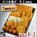 本場・鹿児島さつま揚げ送料込詰め合わせギフト。ご自宅用にも、贈答用にも最適箱詰め(K-2)【楽ギフ_包装】【楽ギフ_のし】【楽ギフ_のし宛書】