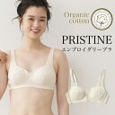 オーガニックコットン・プリスティン PRISTINE・エンブロイダリーブラ(開封後返品不可商品)
