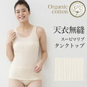 【送料無料】天衣無縫 スーピマリブ タンクトップ サービスプラン(メール便使用)(開封後返品不可商品)オーガニックコットン 敏感肌 天然繊維 肌にやさしい インナー 下着