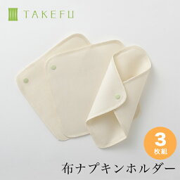 【送料無料】TAKEFU 竹布 ガーゼ 布ナプキン ホルダー 3枚セット サービスプラン(メール便送料無料）ナファ生活研究所 竹布 ナファ TAKEFU 敏感肌 抗菌 アトピー 無農薬 オーガニック 肌にやさしい 天然繊維 たけふ フェムケア 温活 妊活 PMS 生理