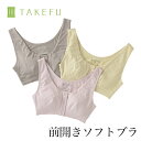 TAKEFU 竹布 前開きソフトブラ((開封後返品不可商品)ナファ ナファ生活研究所 敏感肌 抗菌 アトピー 無農薬 オーガニック 肌にやさしい 天然繊維 竹繊維 たけふ タケフ インナー 下着 ブラジャー