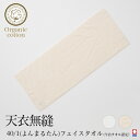 天衣無縫 オーガニックコットン40/1(よんまるたん)フェイスタオル (今治タオル認定)タオル パイル オーガニックコットン 綿 敏感肌 肌に優しい ギフト プレゼント 内祝い お返し 贈り物