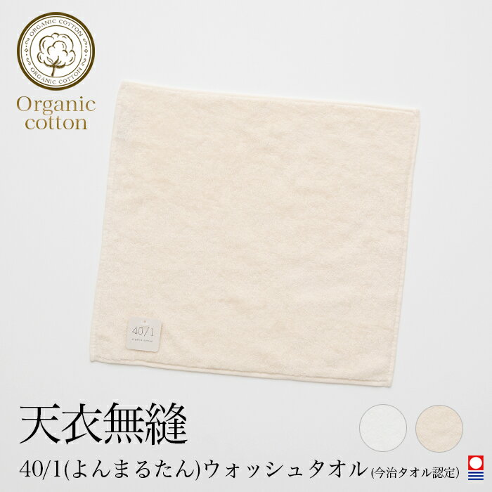 天衣無縫 新オーガニックコットン40/1(よんまるたん)バスタオル・ホワイト