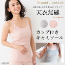 オーガニックコットン 天衣無縫 リブカラー・カップ付きキャミソール(開封後返品不