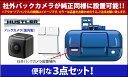 スズキ車用 社外バックカメラが純正同様取付け可能に!アタッチメント+アウタードアハンドル+バックカメラ(国内製)3点SET!!(ハスラー)