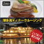 レストラン船クルージングギフト 体験ギフト 【送料無料・即日発送】福岡ディナーお食事券【楽ギフ_包装】【楽ギフ_のし宛書】【楽ギフ_メッセ入力】【楽ギフ_のし宛書】【楽ギフ_メッセ入力】 あす楽対応