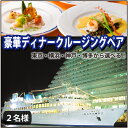 選べるクルージングギフト カタログギフト 体験ギフト 【送料無料・即日発送】東京 横浜 神戸 博多 ディナー お食事券 ペア あす楽対応