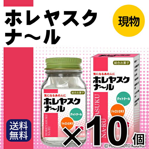 景品 二次会 ホレヤスクナ〜ル 10個セット （現物）ビンゴ ゴルフコンペ 二次会景品 景品セット