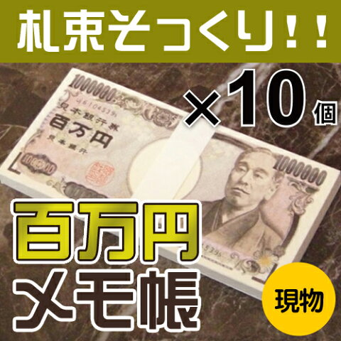 景品 二次会 百万円メモ帳 10個セット【現物】 二次会景品 景品セット