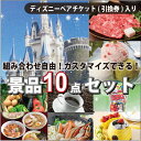 景品 二次会 選べる 景品10点セット ディズニーペア パスポート チケット 松阪牛 下関ふぐ ハーゲンダッツ ハムと焼豚 ラーメン 特撰お米【送料無料!】 【 二次会 景品 目録 】2P13oct13_b