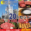 景品 二次会 ディズニーランドorシーペア パスポート チケット 景品20点セット ( パネル付き!) 松阪牛&神戸牛 すき焼き食べ比べセット 明太子【送料無料・即日発送】【目録 結婚式 ビンゴ パーティー】